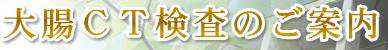 大腸CT検査のご案内