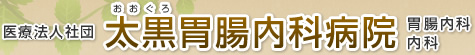 医療法人社団 太黒胃腸内科病院 胃腸内科・内科