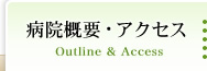 病院概要・アクセス