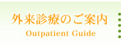 外来診療のご案内