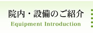 院内・設備のご紹介