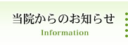 当院からのお知らせ