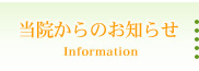 当院からのお知らせ