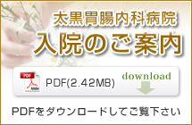 太黒胃腸内科病院 入院のご案内