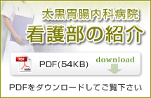 太黒胃腸内科病院 看護部の紹介