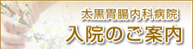太黒胃腸内科病院 入院のご案内