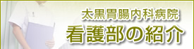 太黒胃腸内科病院 看護部の紹介